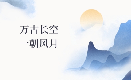 “万古长空，一朝风月”赏