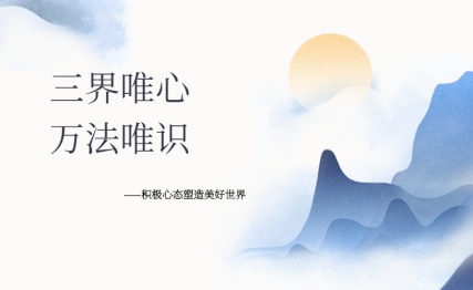 三界唯心 万法唯识—积极心态塑造美好世界