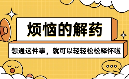 “色不异空，空不异色”，烦恼是色亦是空，纠结不纠结看自己。