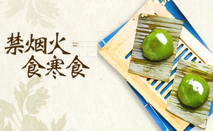 寒食：不应被遗忘的传统节日，三源起，三趣俗！