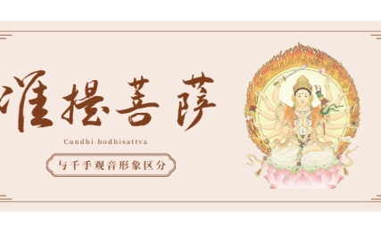 准提菩萨与千手观音，三大特征让你轻松区分
