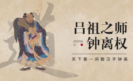 吕祖之师汉将军，放荡形骸误姓名