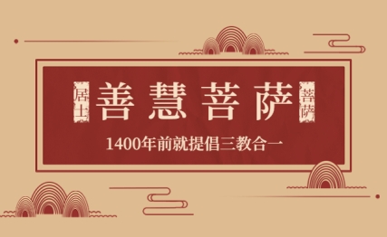 他未出家就被奉为菩萨，1400年前就提倡三教合一