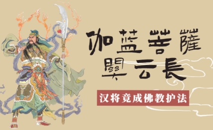 三国悍将成佛教护法菩萨？这其中竟有这般曲折