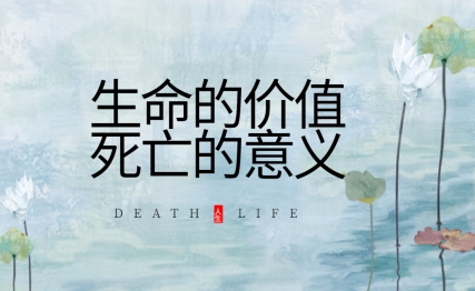 死亡不过是用尽你的时间，有限的生命更显人生的价值。