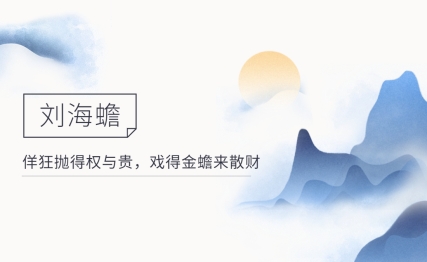 佯狂抛得权与贵，戏得金蟾来散财