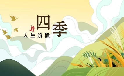 以四季划分人生阶段，或许这么看人生的脉络就清晰了
