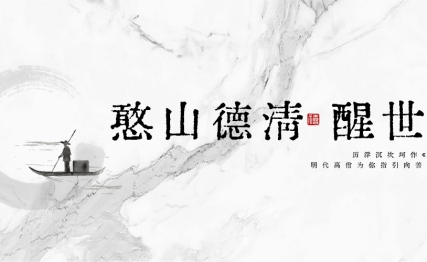 历浮沉坎坷作《醒世歌》，明代高僧为你指引向善安生之路