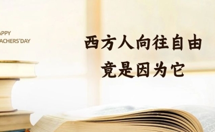 造成西方人骨子里向往自由的原因，缘由在它