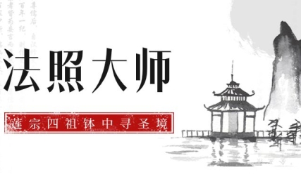 莲宗四祖为寻钵中圣境，菩萨多次点拨亲授念佛法门