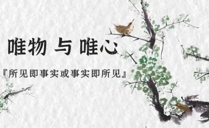 千字简单说清楚唯物、唯心和唯识的区别