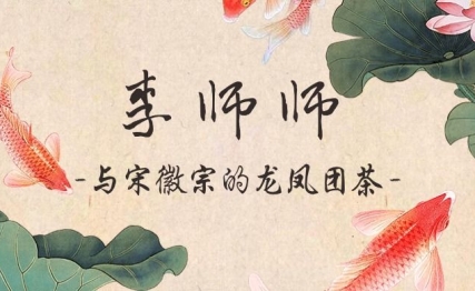 铸就李师师超然气质的龙凤团茶