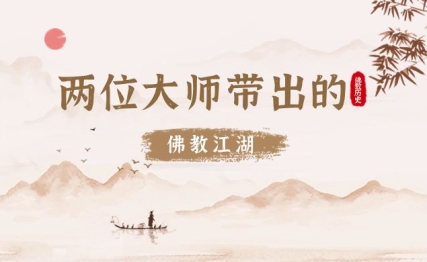 两位大师带出走“江湖”之风，联手点拨弟子悟禅理