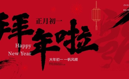 新年开启：除旧迎新，吉祥如意。