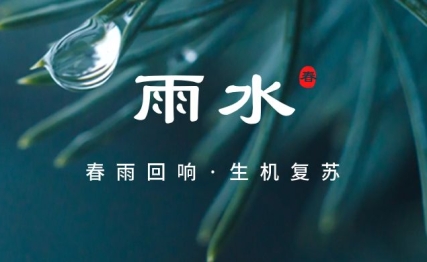 节气雨水|起于微末，不盈而用之不尽