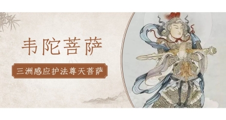 背对山门的韦陀菩萨为什么是汉传佛教中最有名的护法？