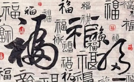 一个“福”字，乃古往今来帝王与万民共同的祈愿
