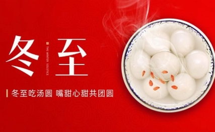 冬至大如年，养生正当时