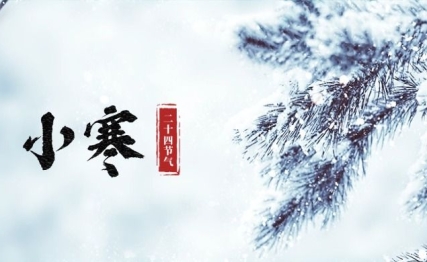 小寒时节寒意浓，养生护阳正当时