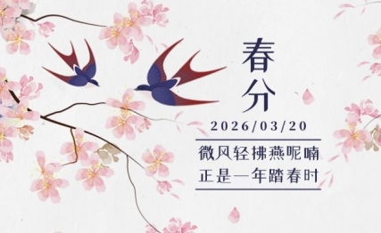 阴阳相半春色中，平调身心趁好风